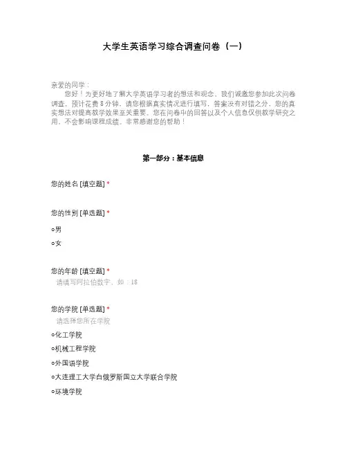 大学生英语学习综合调查问卷(一)