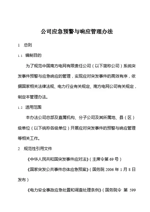 公司应急预警与响应管理办法