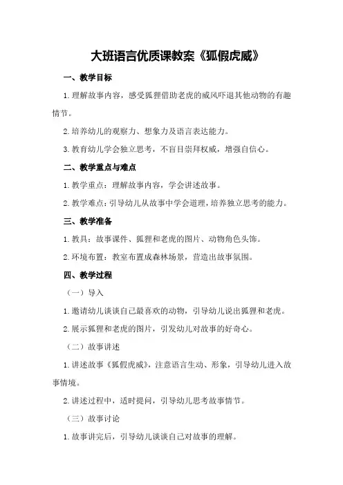 大班语言优质课教案《狐假虎威》