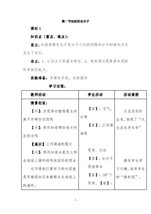 《运动的水分子》第一课时参考教案3