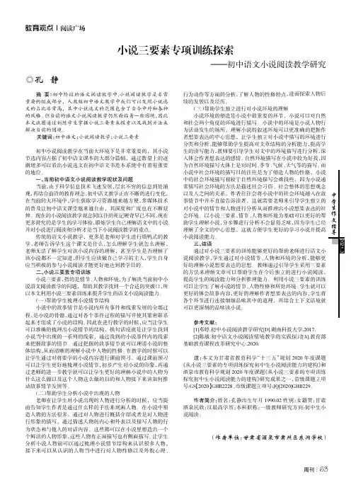 小说三要素专项训练探索———初中语文小说阅读教学研究