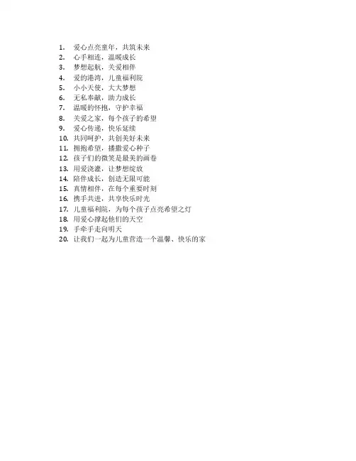 儿童福利院宣传标语口号
