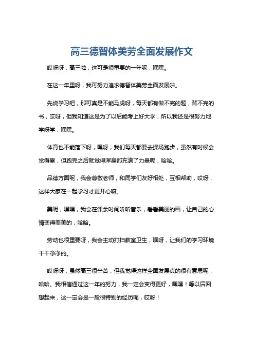 高三德智体美劳全面发展作文