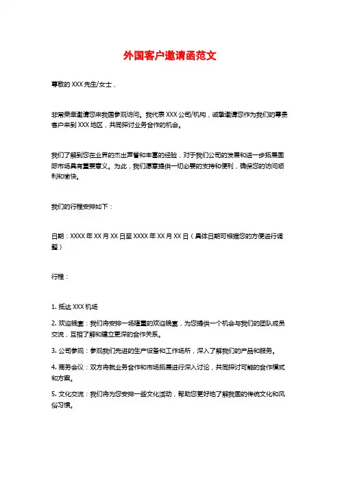外国客户邀请函范文
