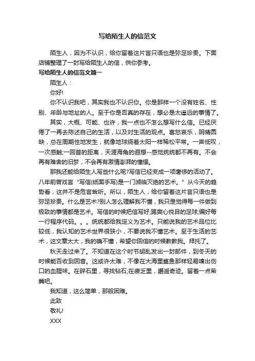 写给陌生人的信范文