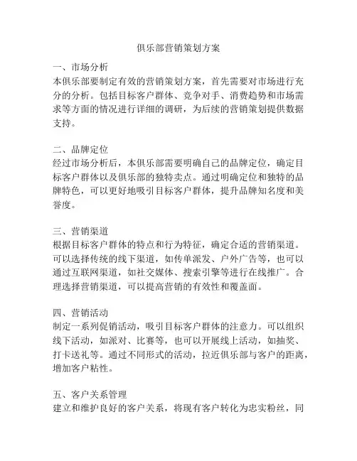 俱乐部营销策划方案