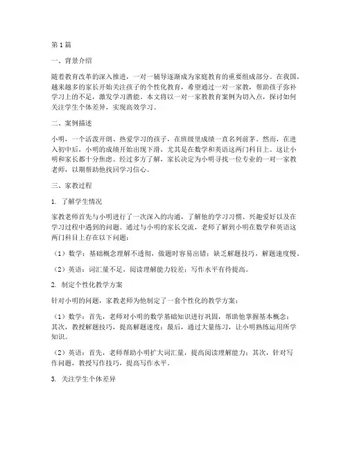 一对一家教教育案例分享(3篇)