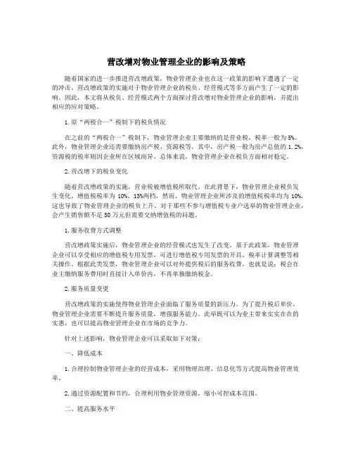 营改增对物业管理企业的影响及策略
