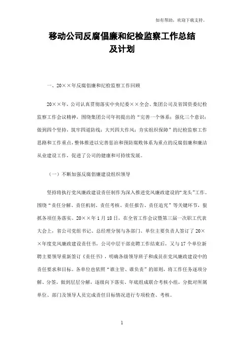 移动公司反腐倡廉和纪检监察工作总结及计划