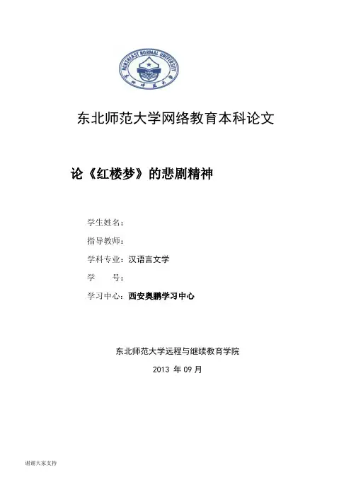 【推荐】论《红楼梦》的悲剧精神