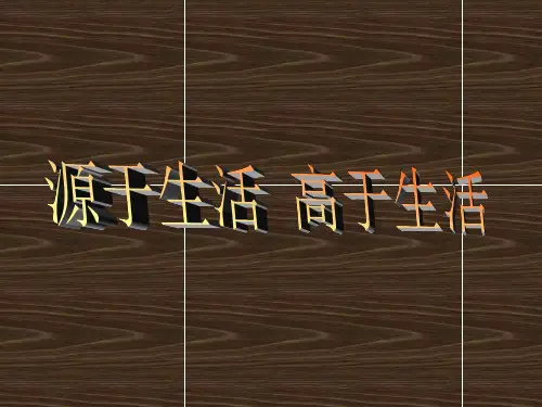人教版七年级美术下册《源于生活 高于生活》课件3