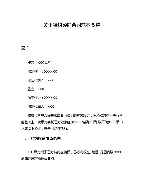 关于特约经销合同范本5篇
