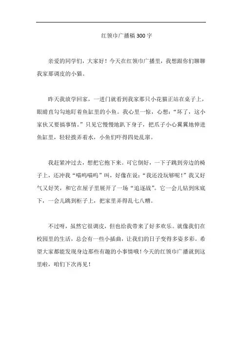 红领巾广播稿300字