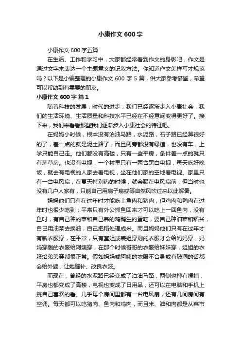 小康作文600字五篇