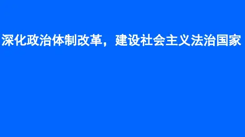 推进政治体制改革扩大社会主义民主PPT课件