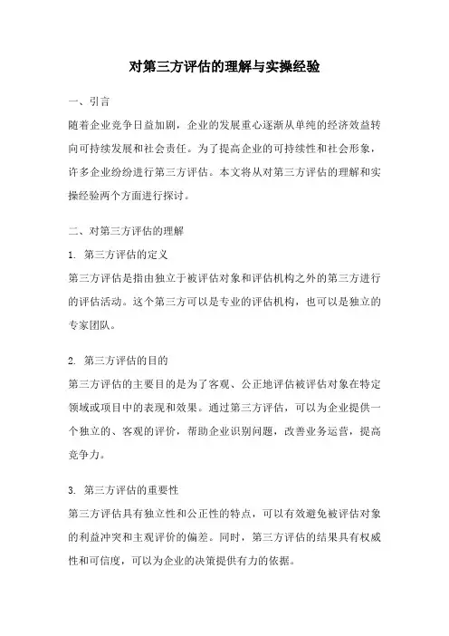 对第三方评估的理解与实操经验