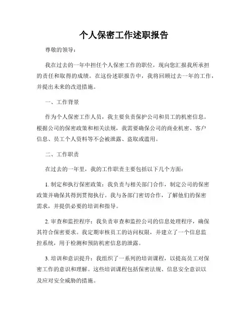 个人保密工作述职报告