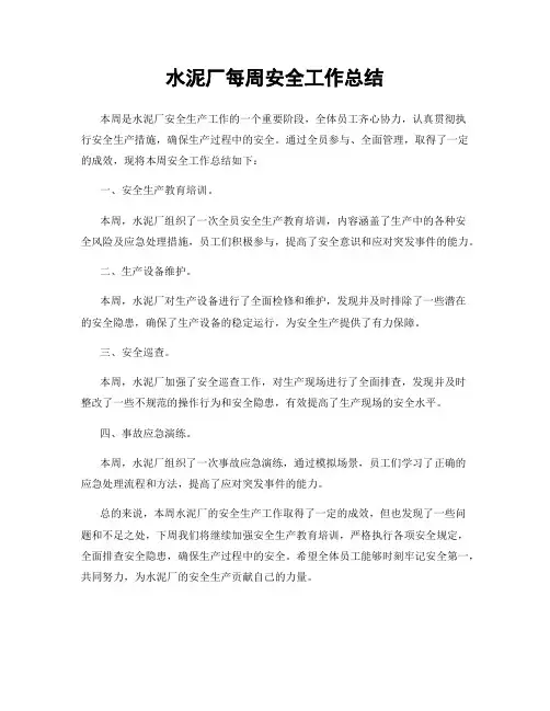 水泥厂每周安全工作总结