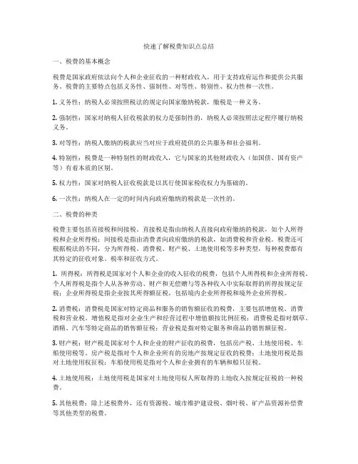 快速了解税费知识点总结