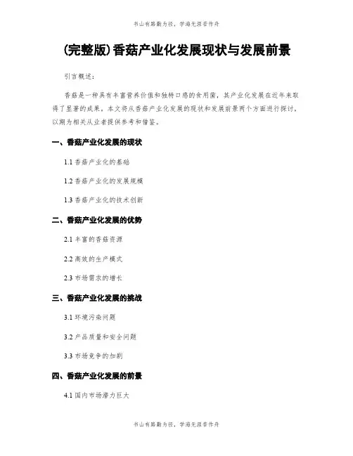 (完整版)香菇产业化发展现状与发展前景