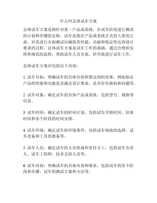 什么叫总体试车方案
