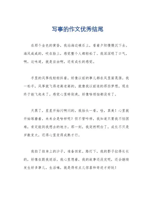 写事的作文优秀结尾