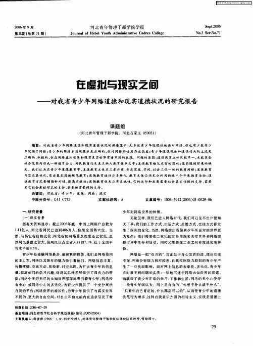 在虚拟与现实之间——对我省青少年网络道德和现实道德状况的研究报告