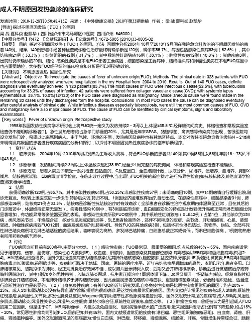 成人不明原因发热急诊的临床研究