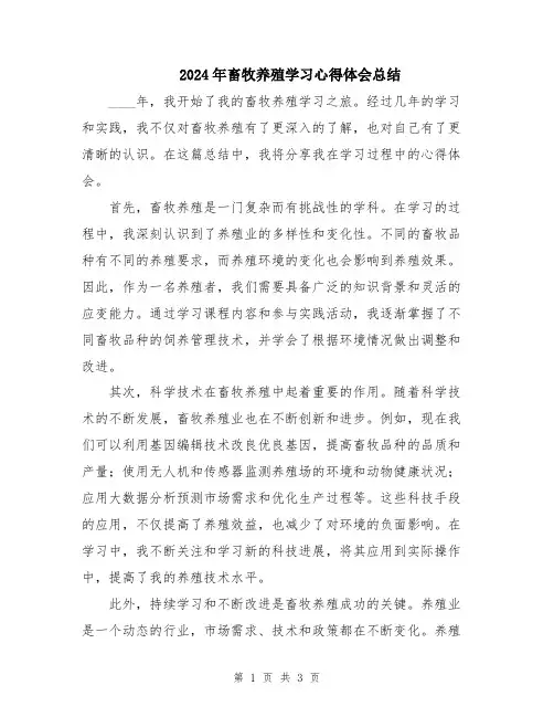 2024年畜牧养殖学习心得体会总结