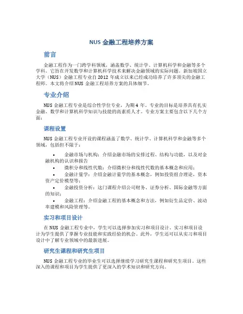 nus金融工程培养方案