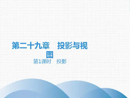 下册第章投影人教版九年级数学全一册完美课件