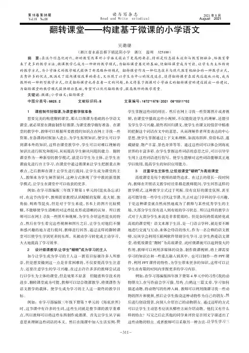 翻转课堂——构建基于微课的小学语文