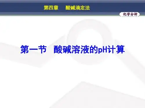 人卫药学第七版分析化学第四章酸碱滴定法
