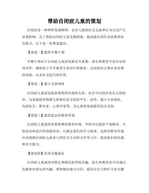 帮助自闭症儿童的策划