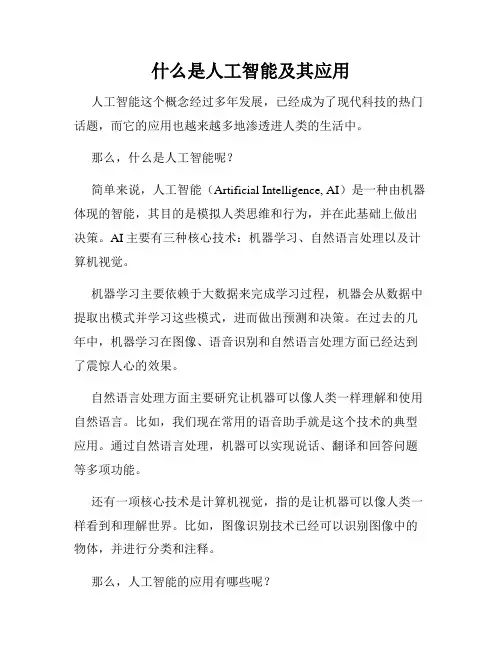 什么是人工智能及其应用