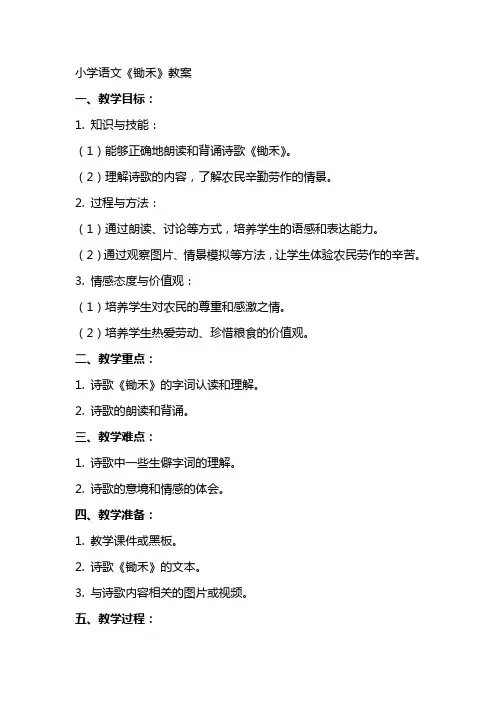 小学语文《锄禾》教案