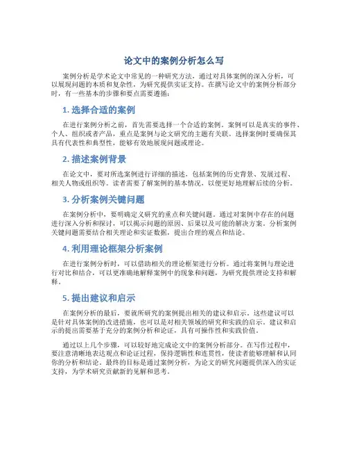 论文中的案例分析怎么写