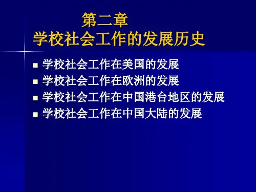 2第二讲-国内外学校社工发展历史