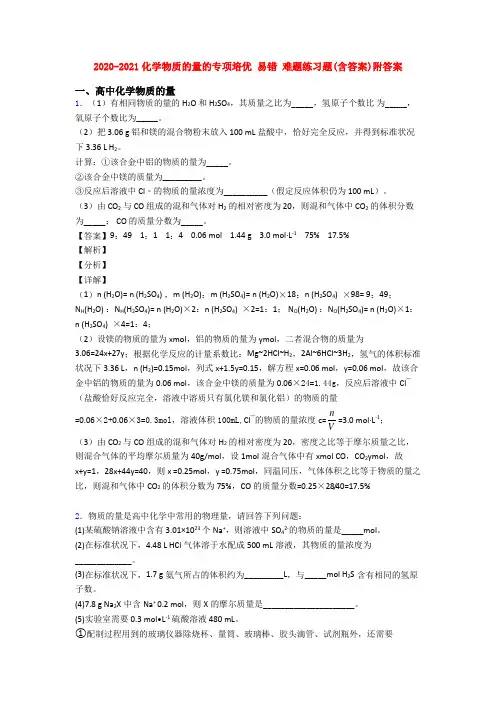 2020-2021化学物质的量的专项培优 易错 难题练习题(含答案)附答案