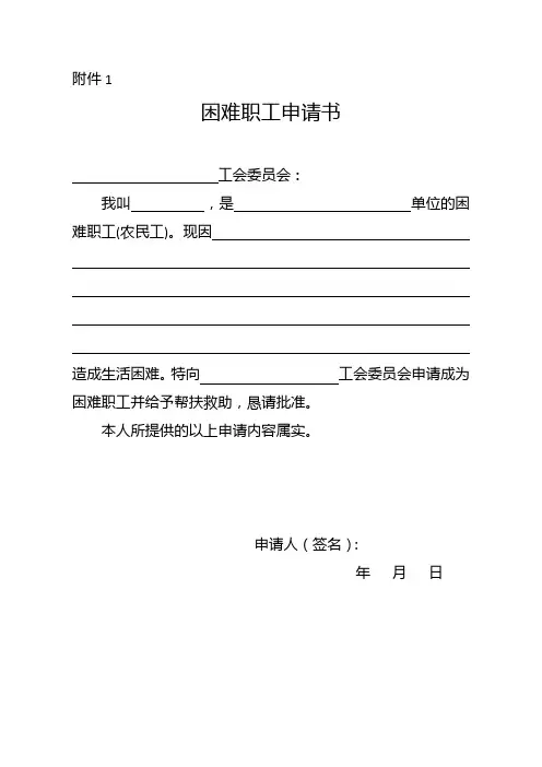 困难职工申请建档表格
