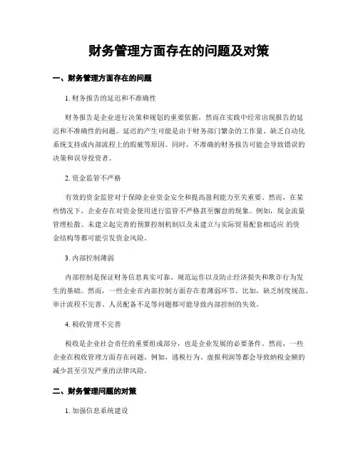 财务管理方面存在的问题及对策