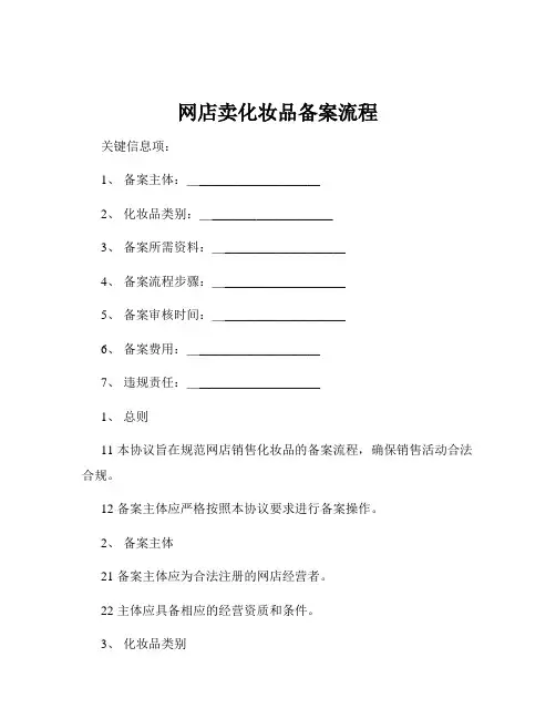 网店卖化妆品备案流程