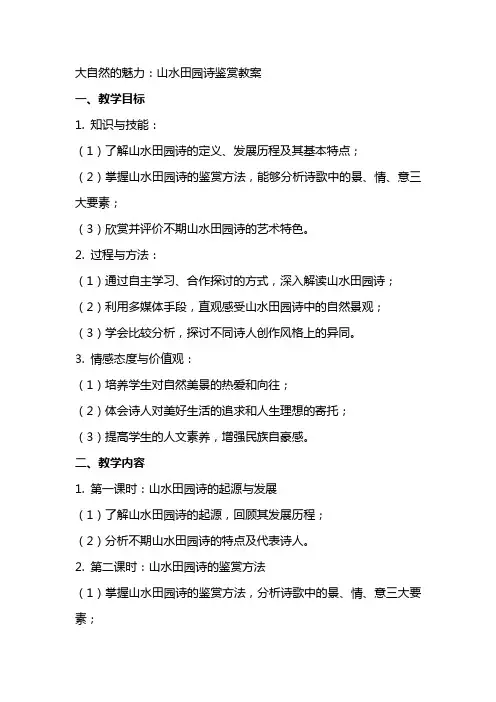 大自然的魅力：山水田园诗鉴赏教案