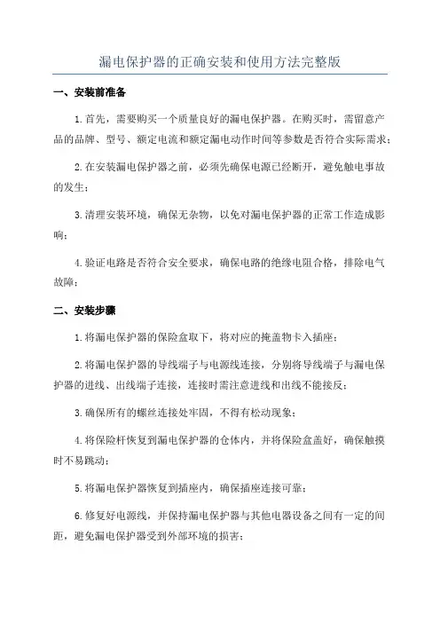 漏电保护器的正确安装和使用方法完整版