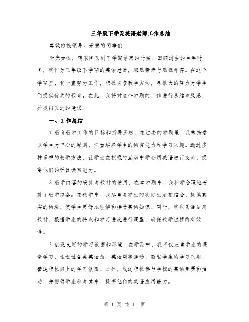 三年级下学期英语老师工作总结(四篇)