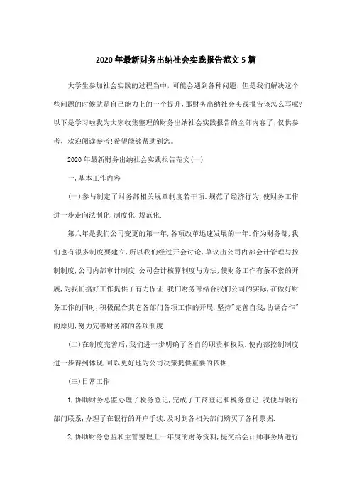 2020年最新财务出纳社会实践报告范文5篇