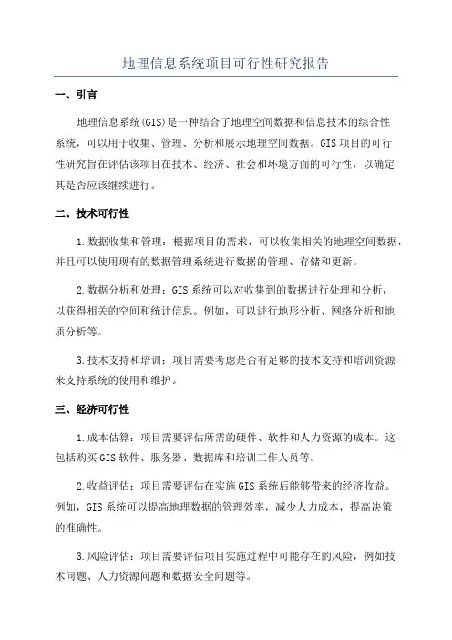 地理信息系统项目可行性研究报告