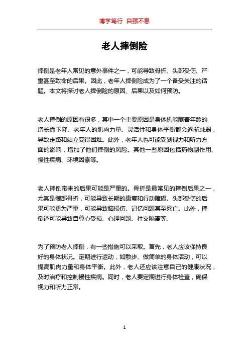 老人摔倒险