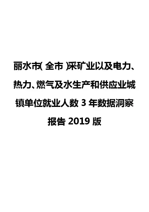 丽水市(全市)采矿业以及电力、热力、燃气及水生产和供应业城镇单位就业人数3年数据洞察报告2019版