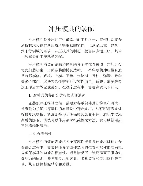 冲压模具的装配